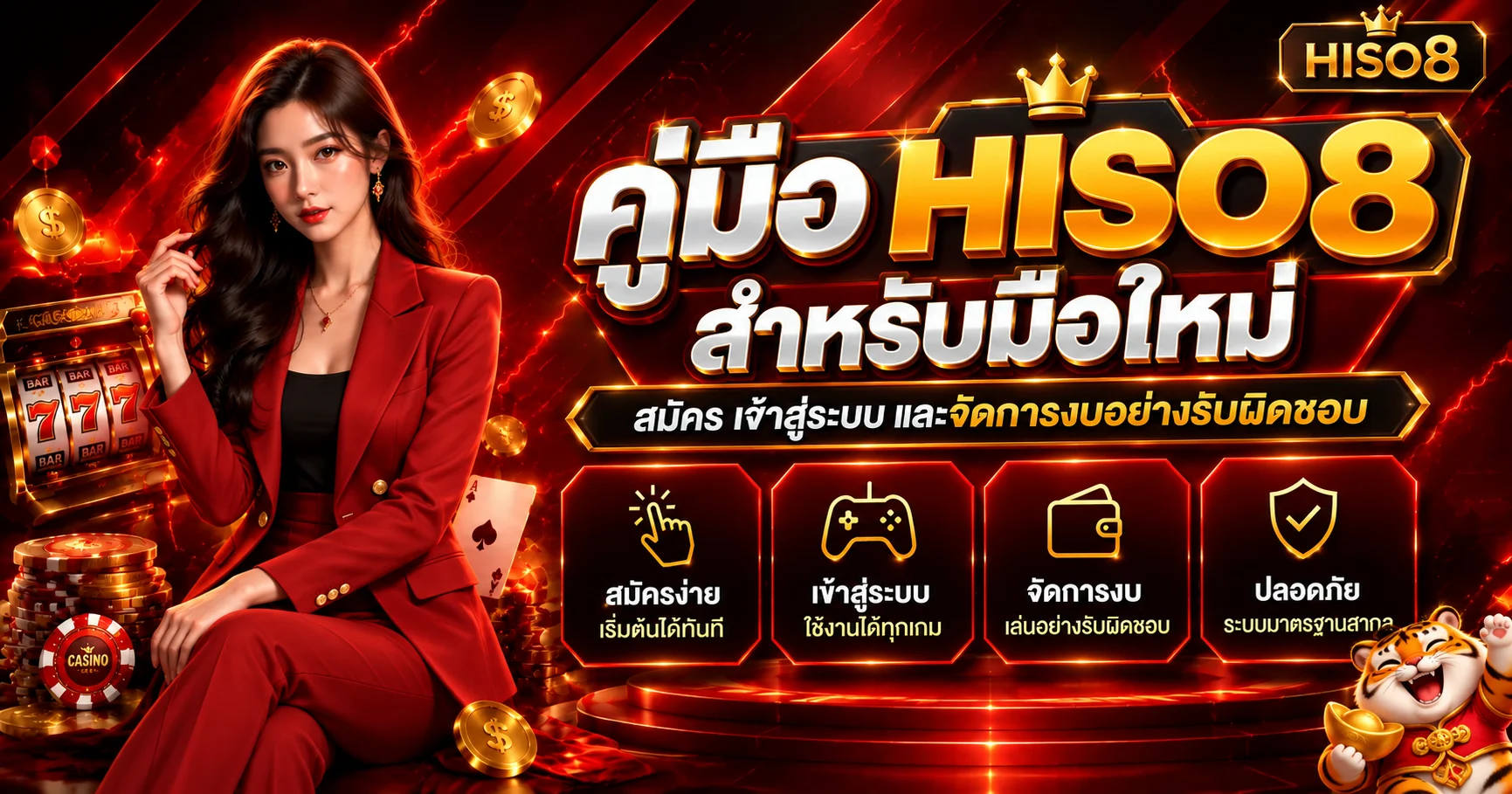 HISO8 คู่มือมือใหม่ | สมัคร ล็อกอิน และตั้งงบ